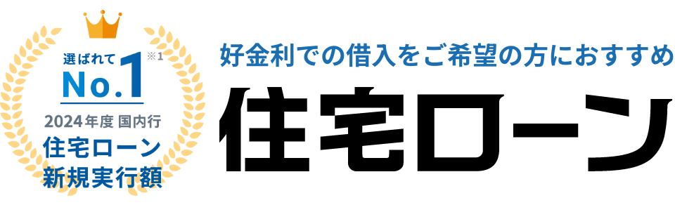 好金利での借入をご希望の方におすすめ 住宅ローン