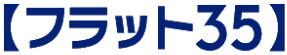 フラット35