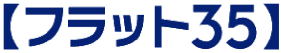 フラット35