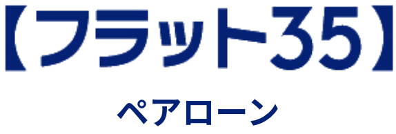 フラット35ペアローン