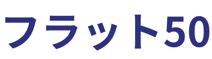 フラット50