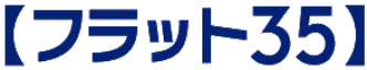 フラット35
