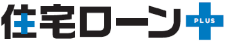 住宅ローンplus