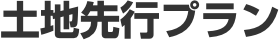 土地先行プラン