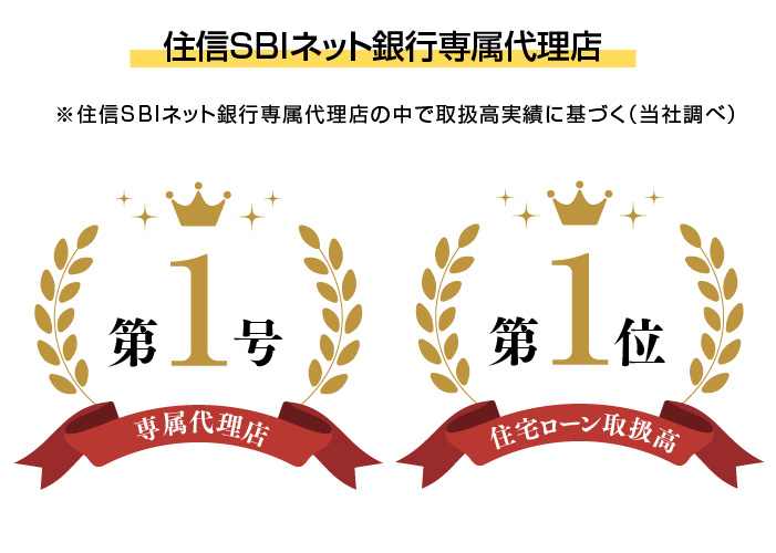 住信SBIネット銀行専属代理店 専属代理店第一号・住宅ローン取扱高第一位