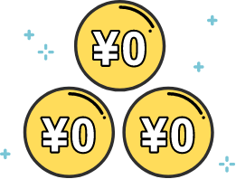 3つの0円