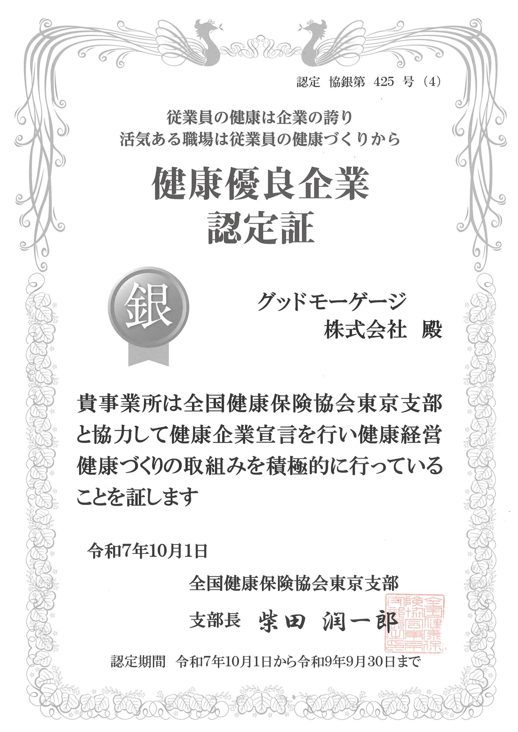 銀の認定を取得