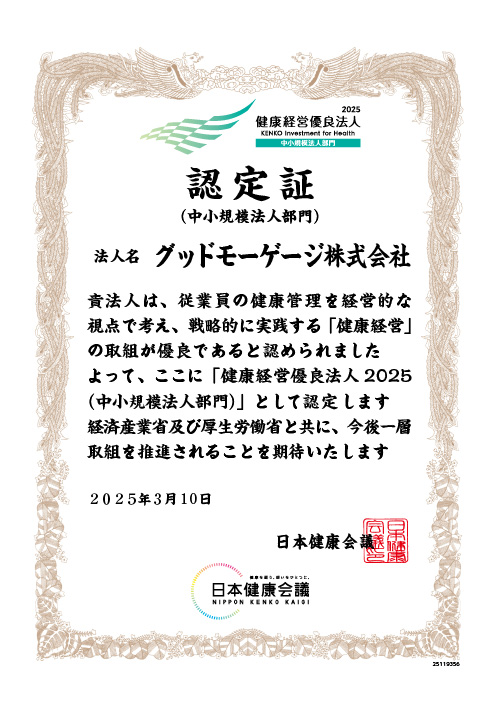 健康経営優良法人を取得